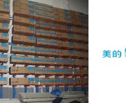 电器仓库货架产品解决方案--美的集团