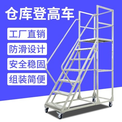 仓库移动登高车